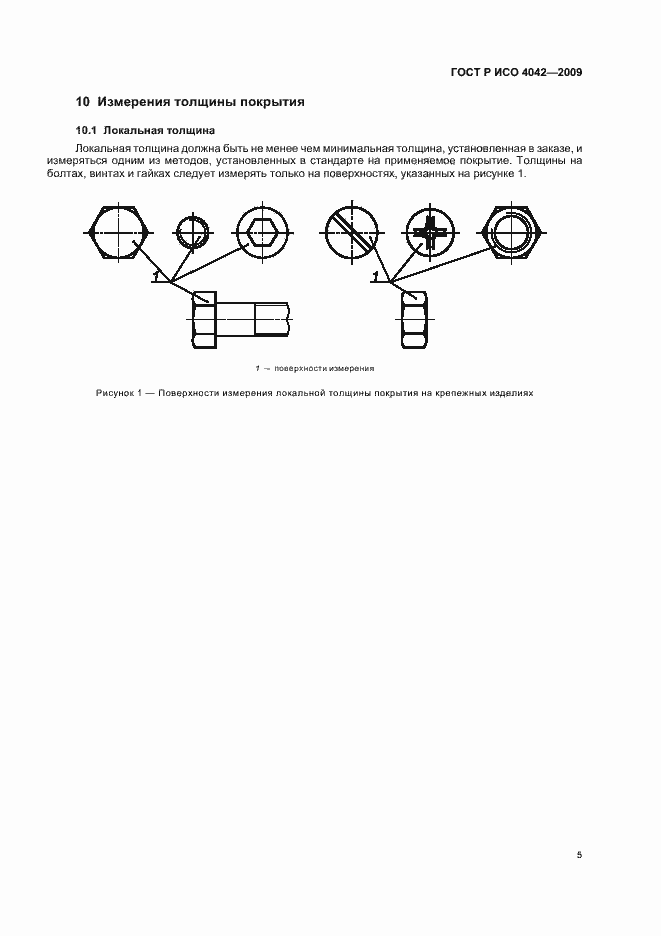 Страница 9 ГОСТ Р ИСО 4042-2009