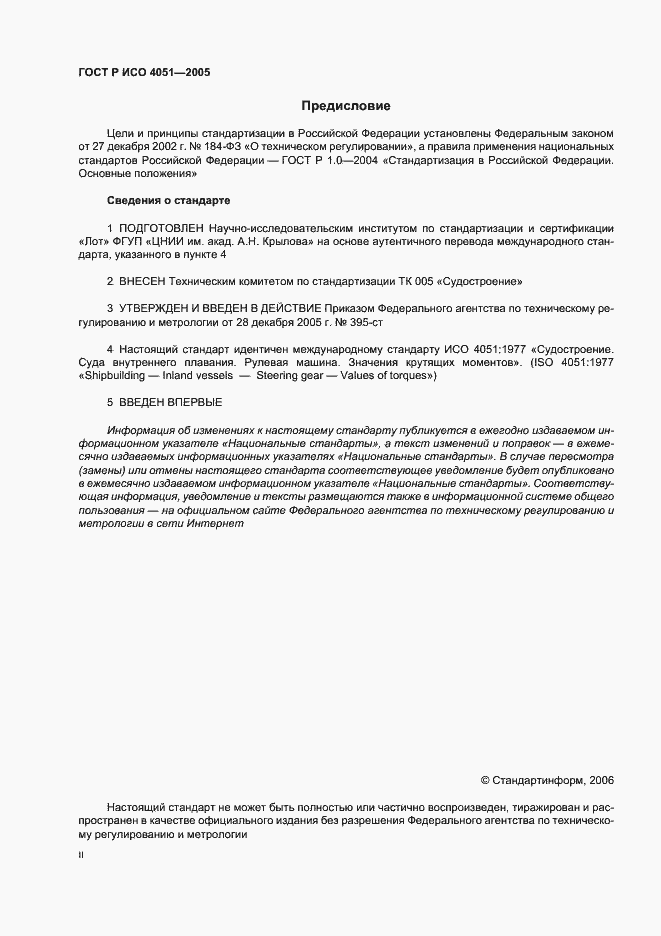 Страница 2 ГОСТ Р ИСО 4051-2005
