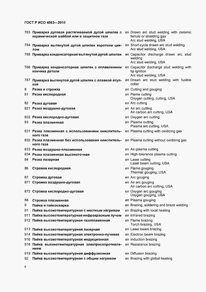 Страница 10 ГОСТ Р ИСО 4063-2010