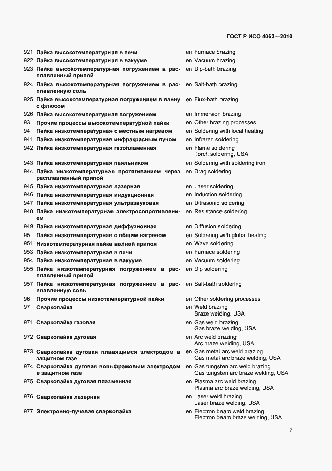 Страница 11 ГОСТ Р ИСО 4063-2010