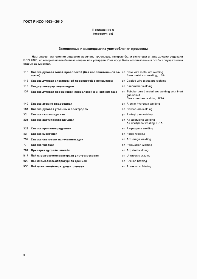 Страница 12 ГОСТ Р ИСО 4063-2010