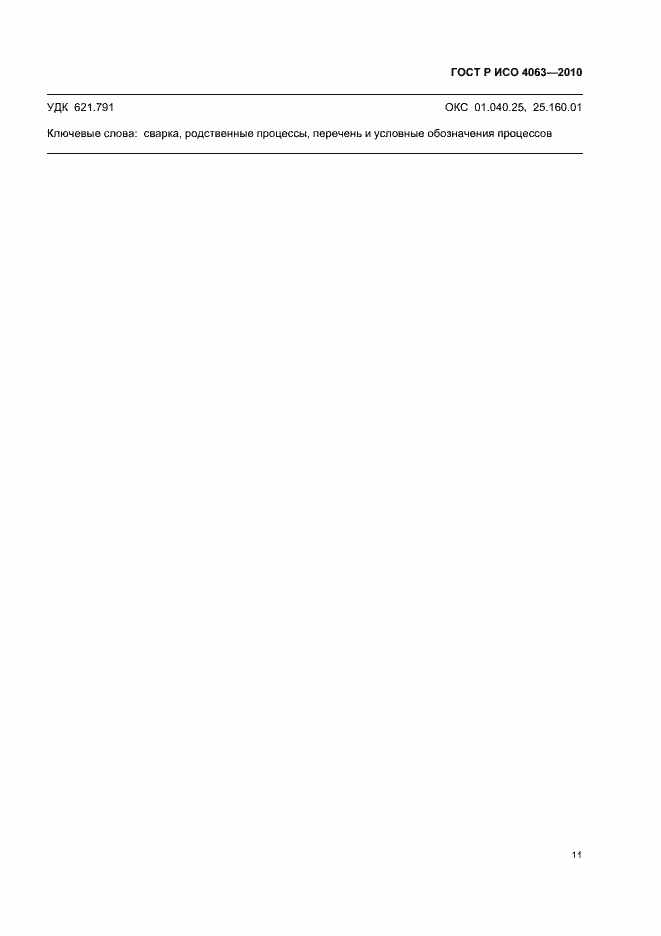 Страница 15 ГОСТ Р ИСО 4063-2010
