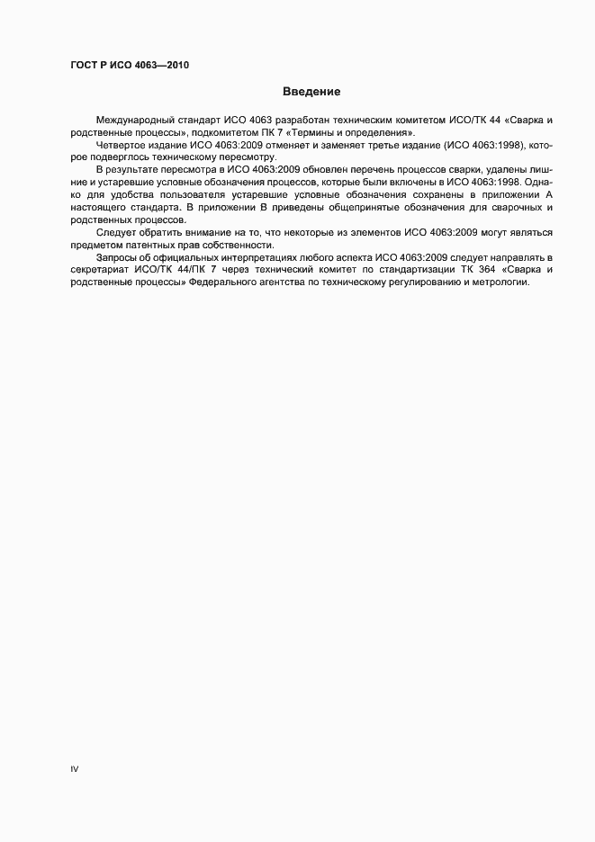 Страница 4 ГОСТ Р ИСО 4063-2010