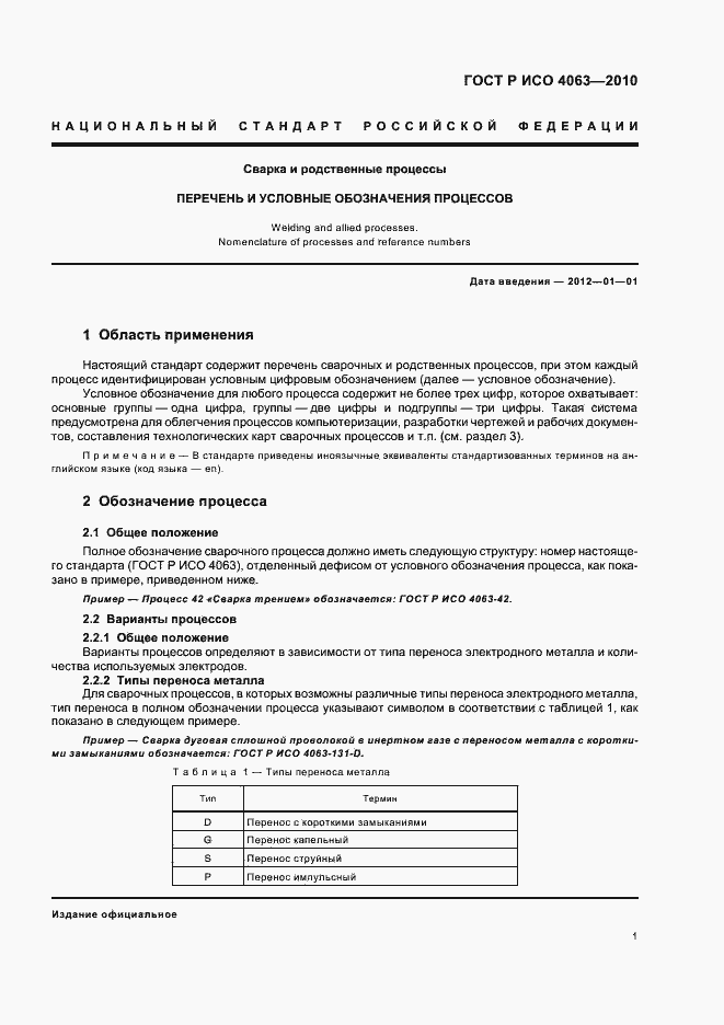 Страница 5 ГОСТ Р ИСО 4063-2010