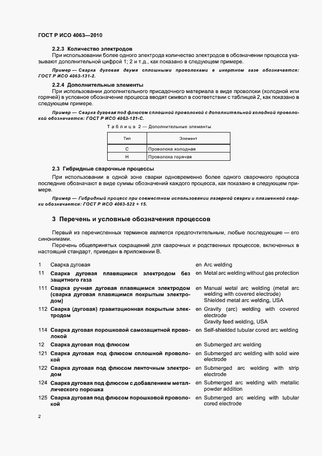 Страница 6 ГОСТ Р ИСО 4063-2010