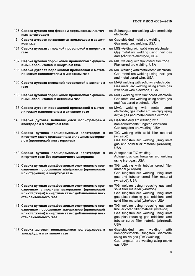 Страница 7 ГОСТ Р ИСО 4063-2010