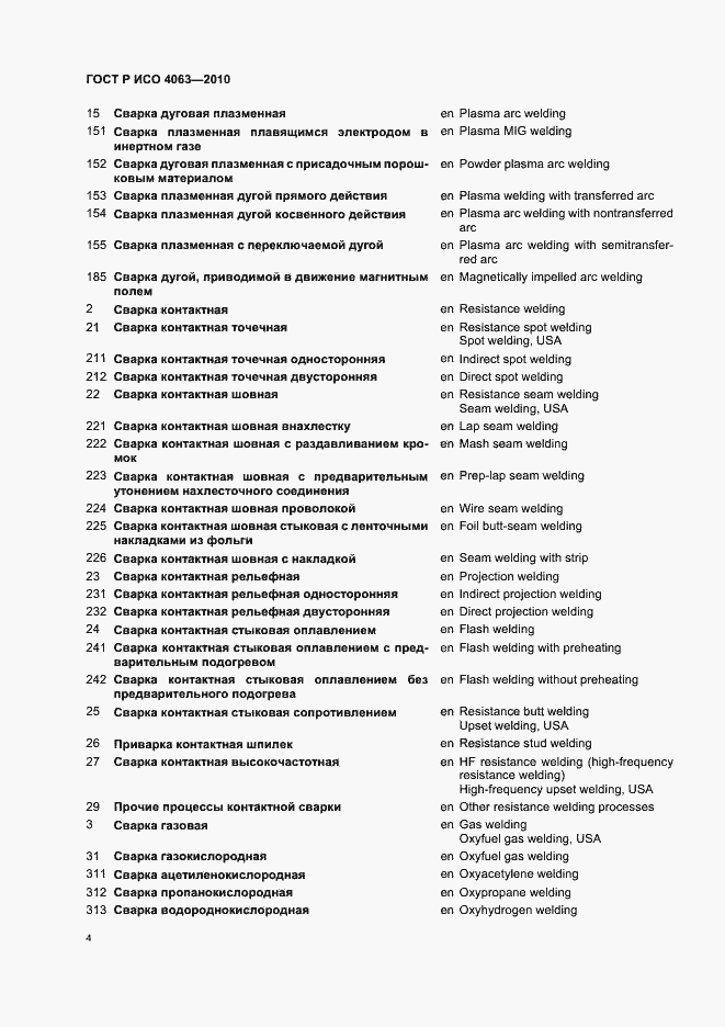 Страница 8 ГОСТ Р ИСО 4063-2010
