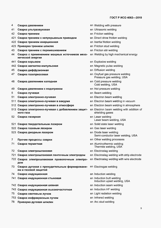Страница 9 ГОСТ Р ИСО 4063-2010
