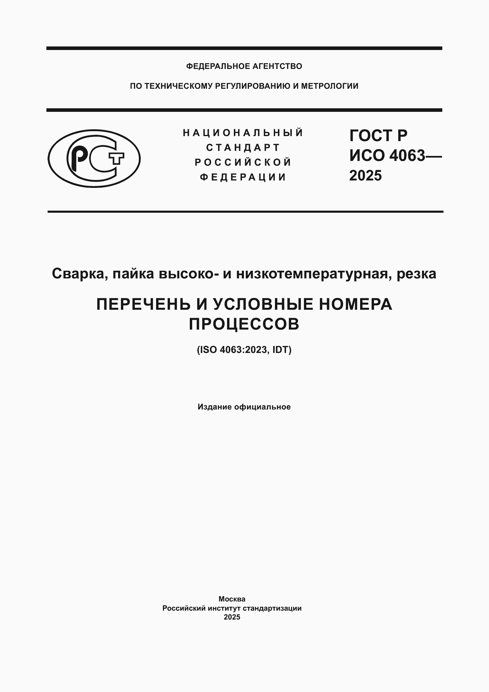 Страница 1 ГОСТ Р ИСО 4063-2025
