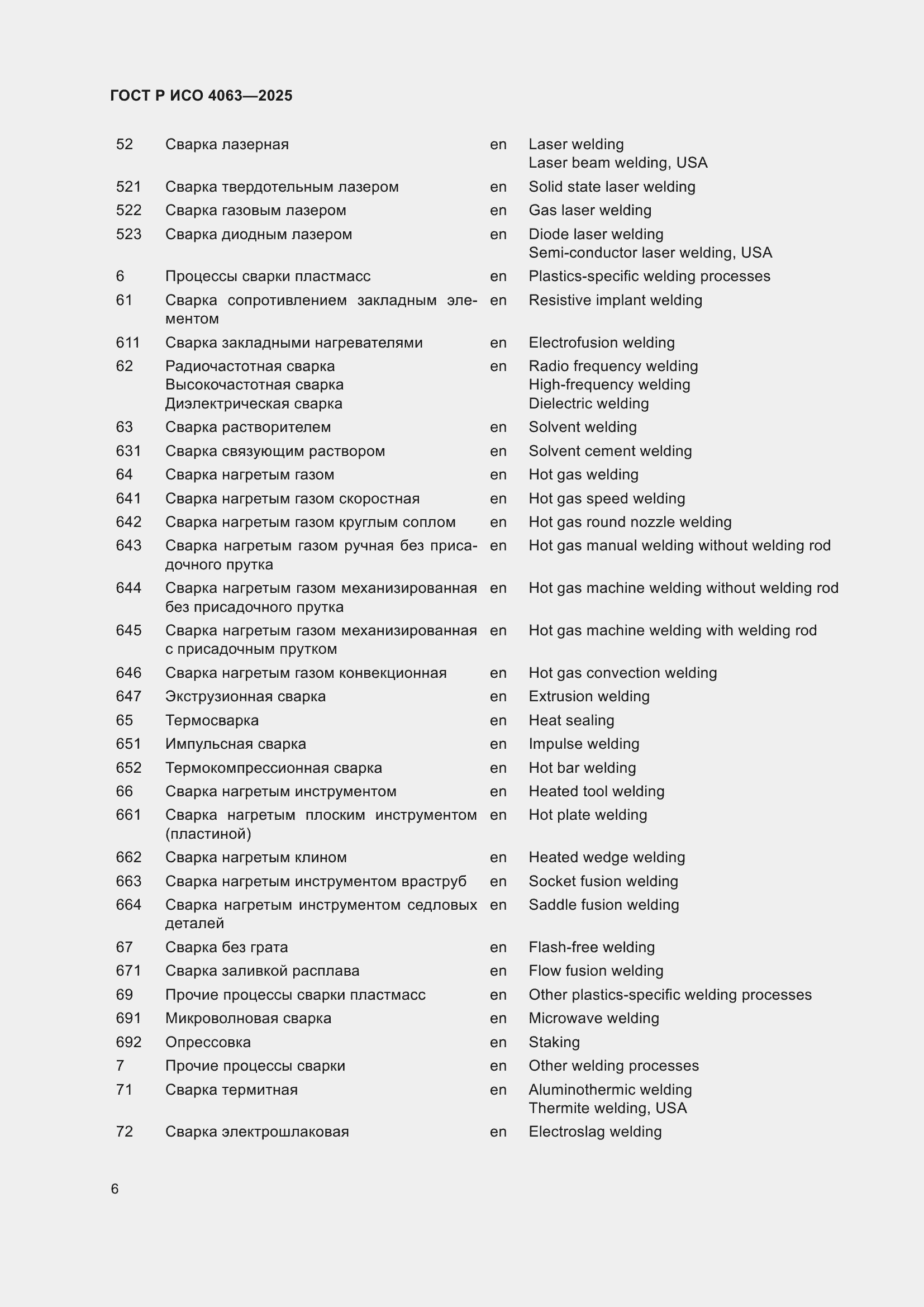 Страница 10 ГОСТ Р ИСО 4063-2025