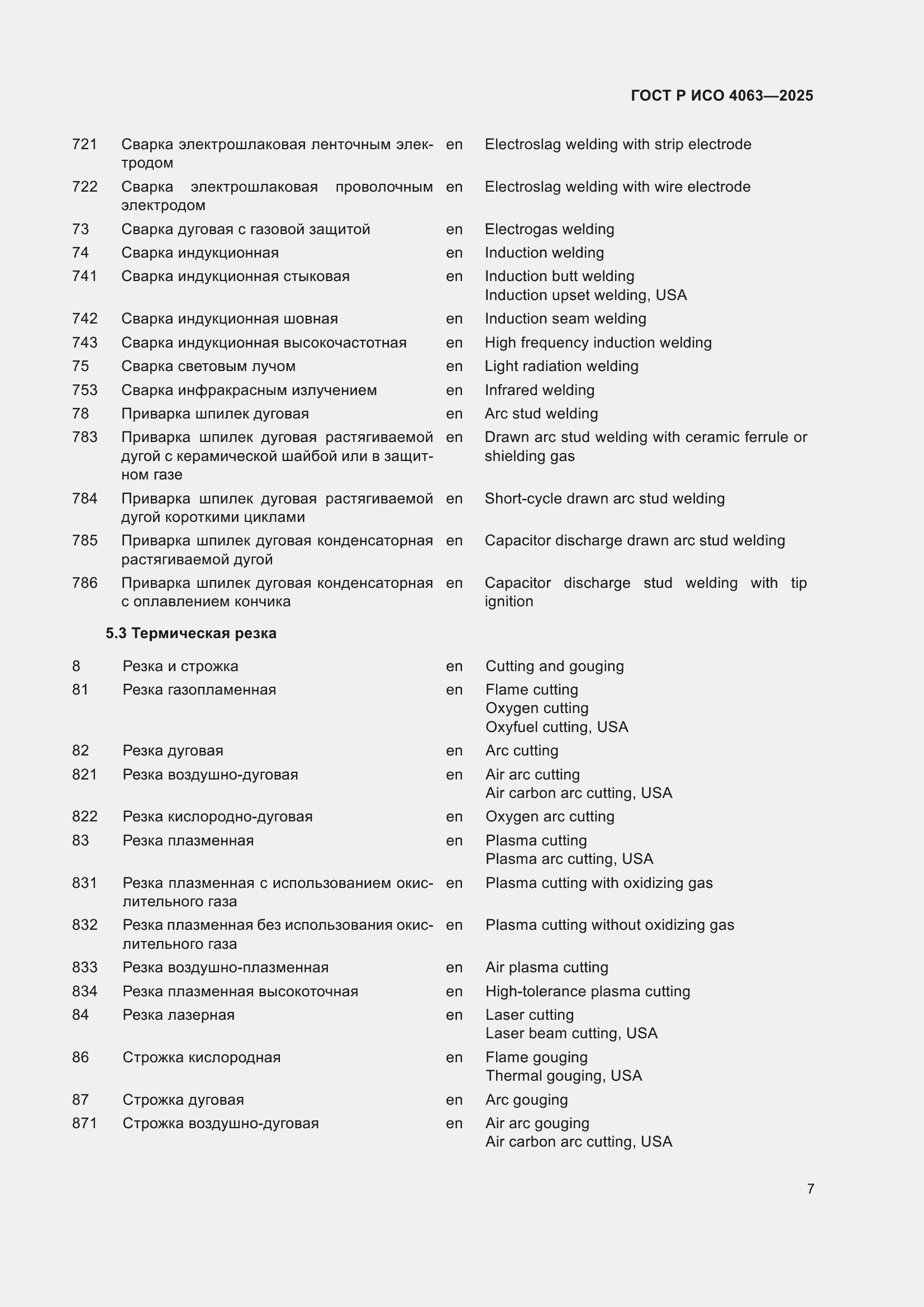 Страница 11 ГОСТ Р ИСО 4063-2025