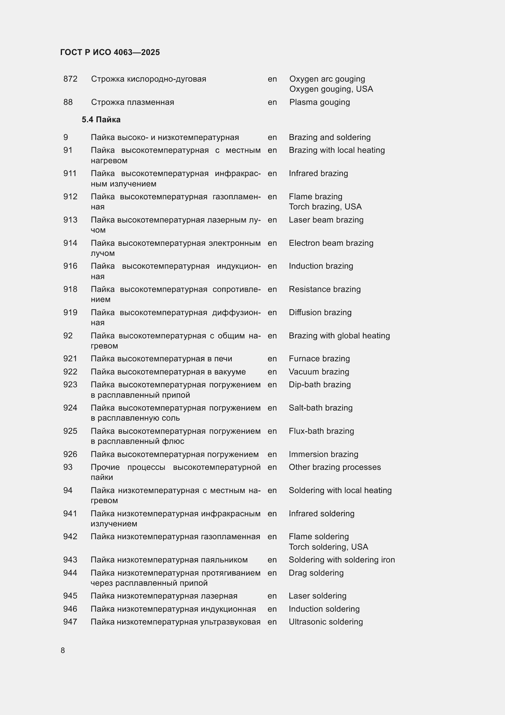 Страница 12 ГОСТ Р ИСО 4063-2025