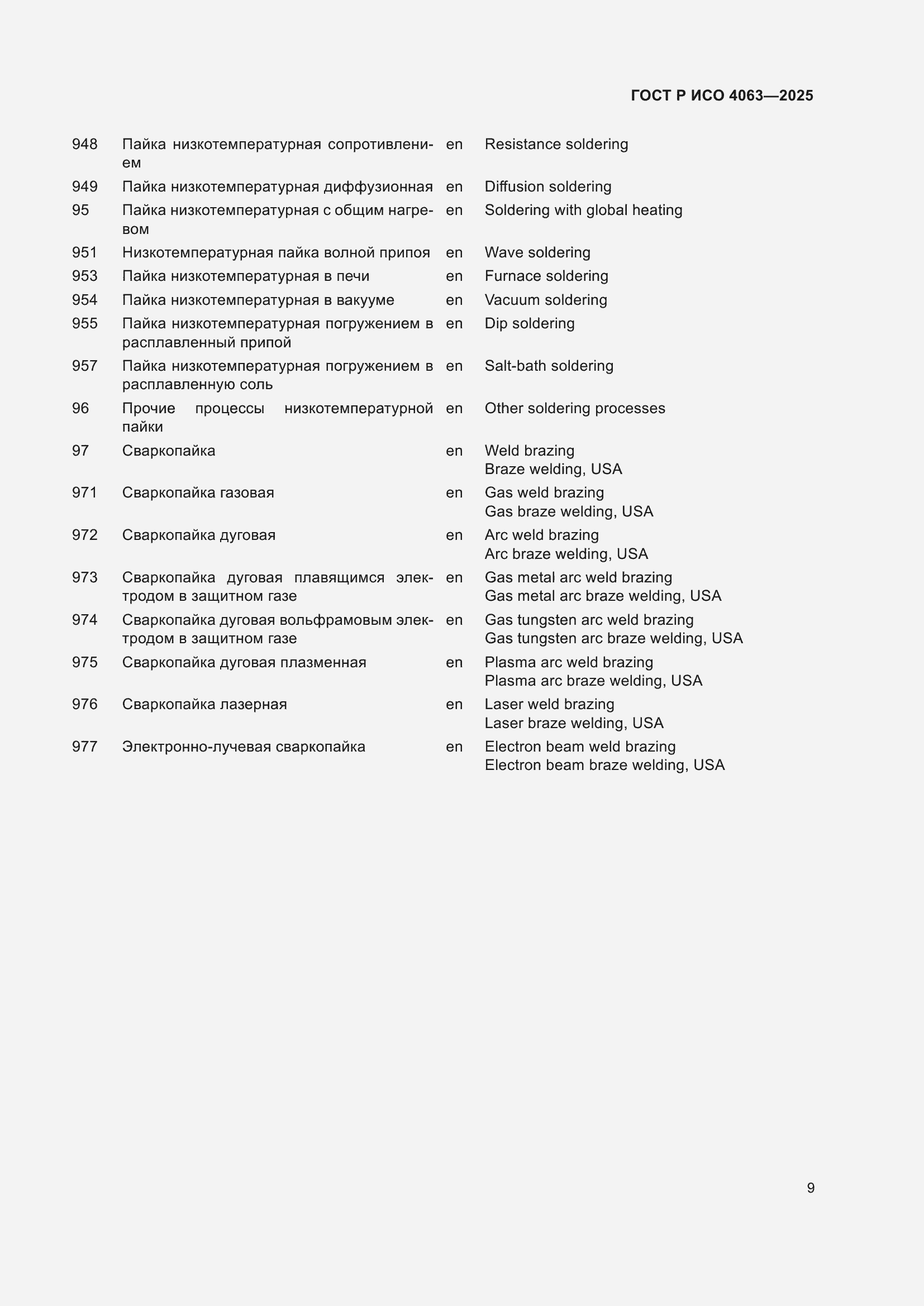 Страница 13 ГОСТ Р ИСО 4063-2025