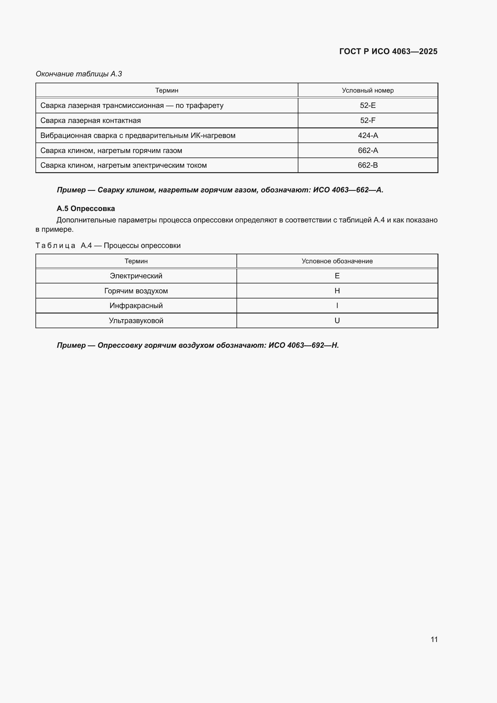 Страница 15 ГОСТ Р ИСО 4063-2025