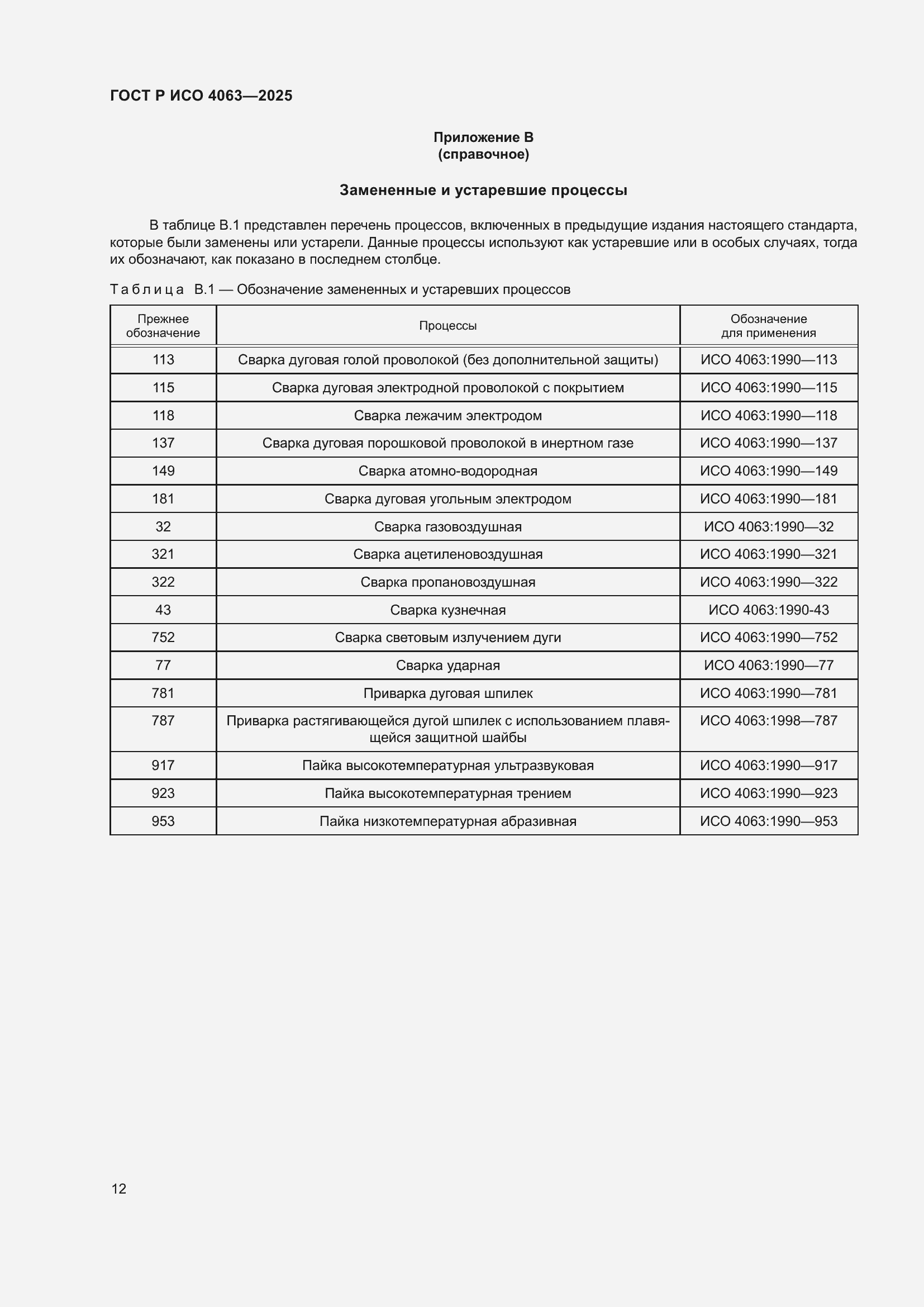 Страница 16 ГОСТ Р ИСО 4063-2025
