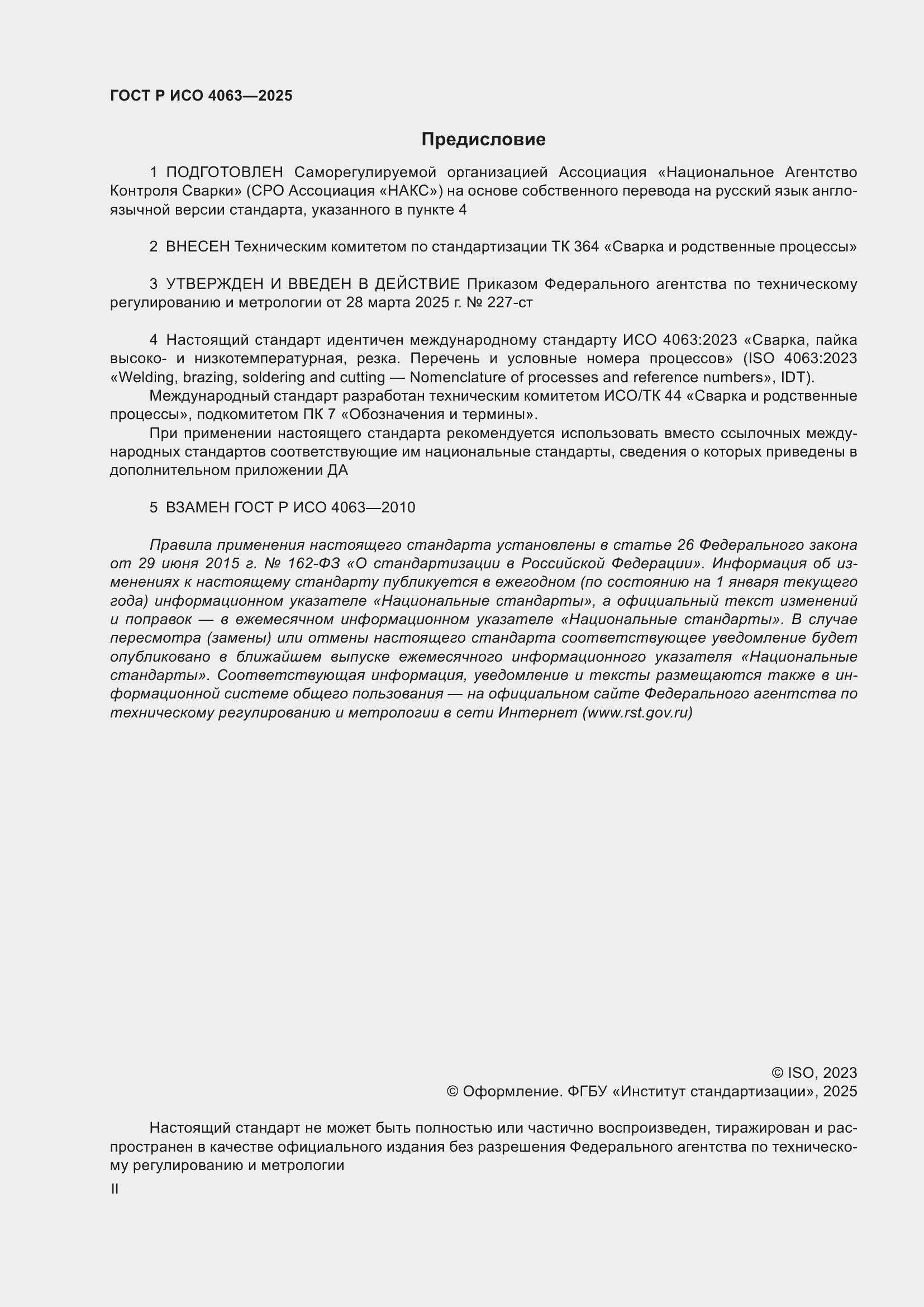 Страница 2 ГОСТ Р ИСО 4063-2025