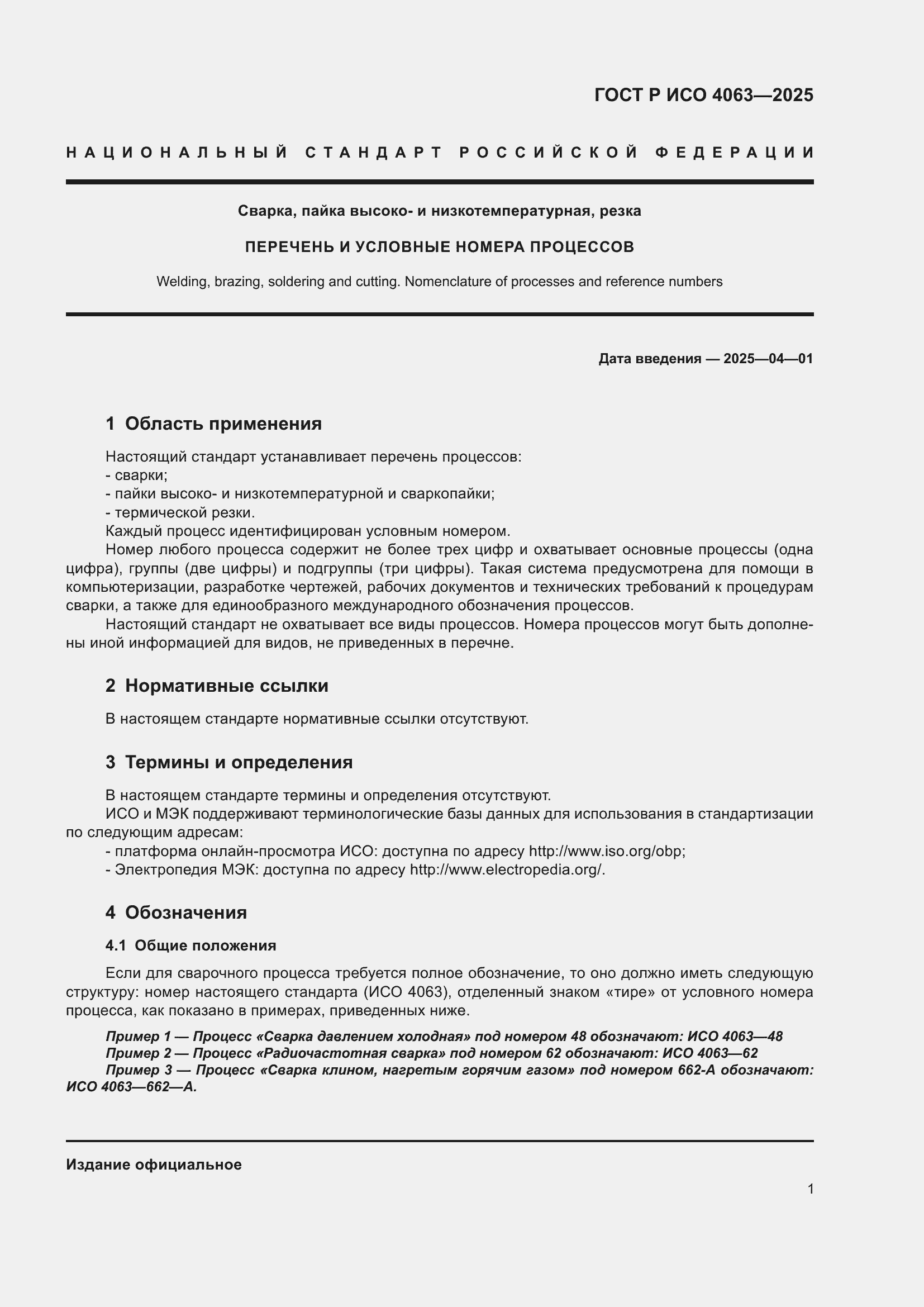 Страница 5 ГОСТ Р ИСО 4063-2025