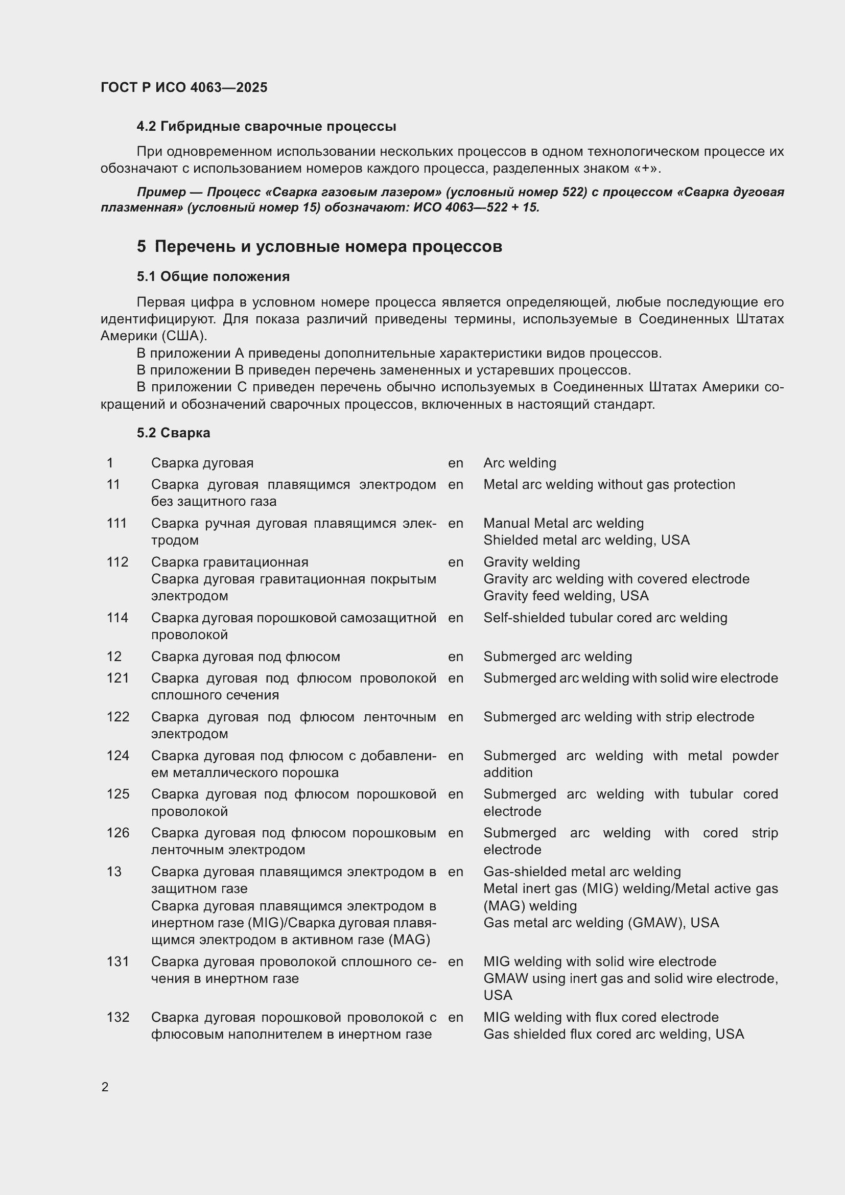 Страница 6 ГОСТ Р ИСО 4063-2025