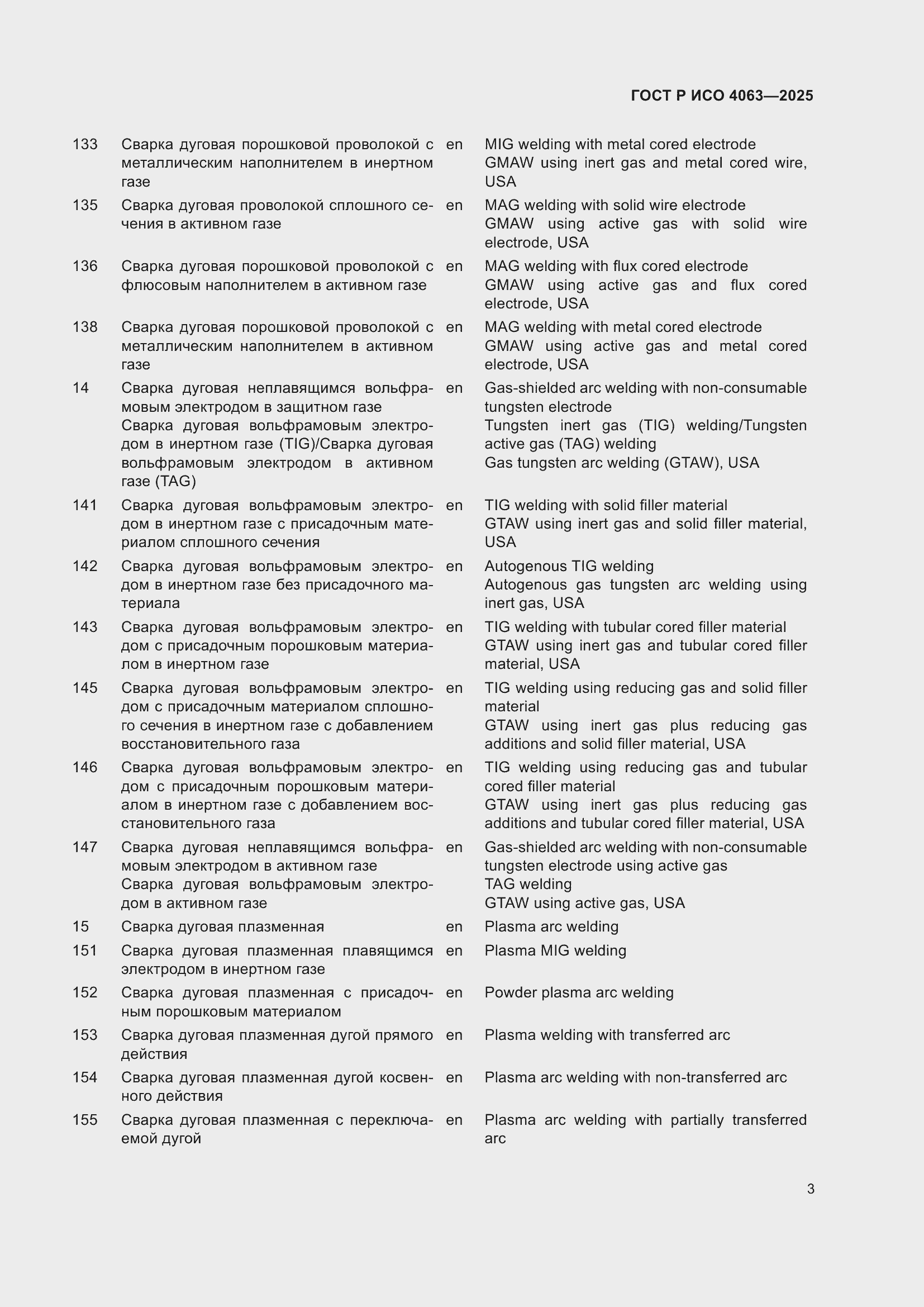 Страница 7 ГОСТ Р ИСО 4063-2025