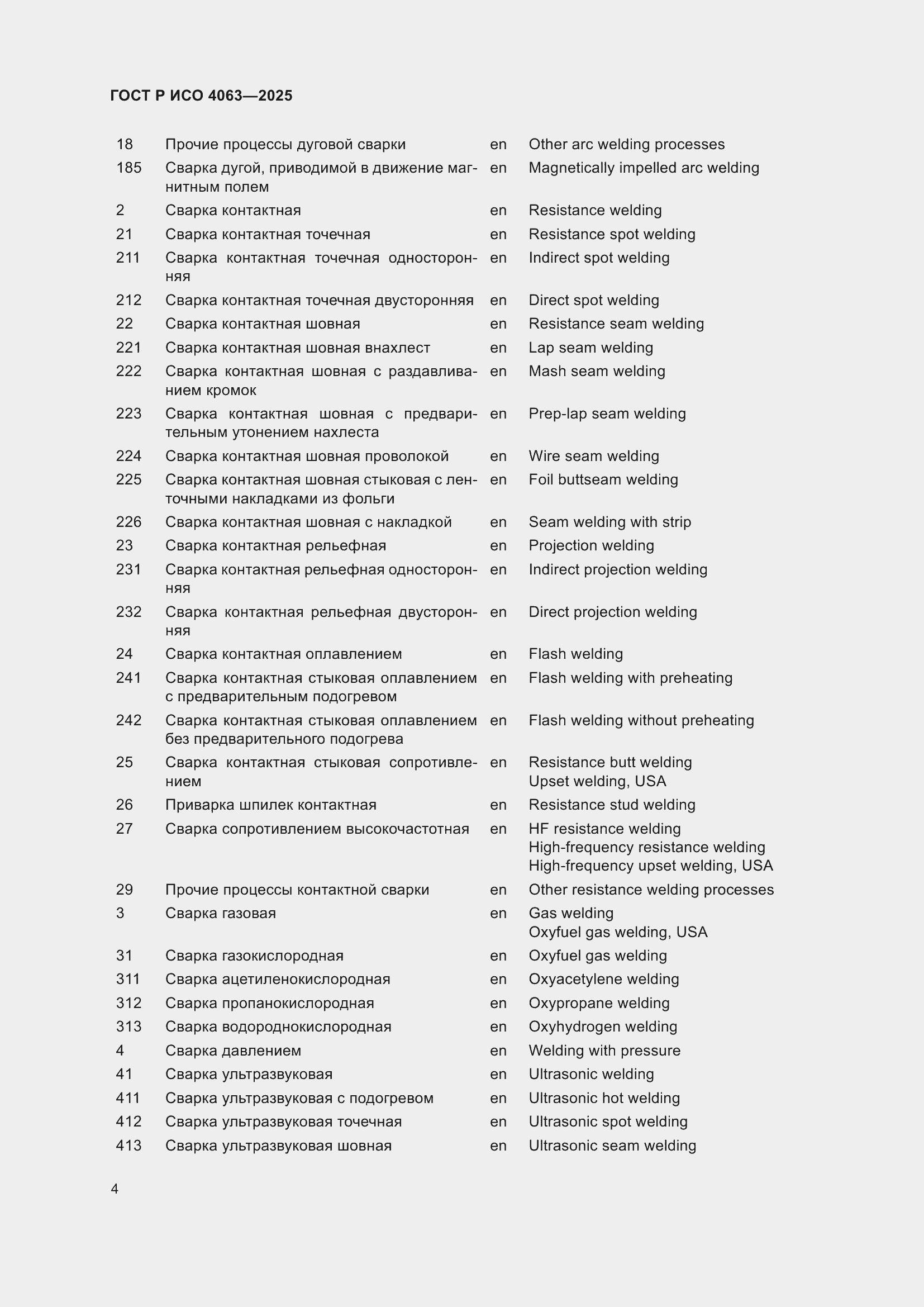 Страница 8 ГОСТ Р ИСО 4063-2025