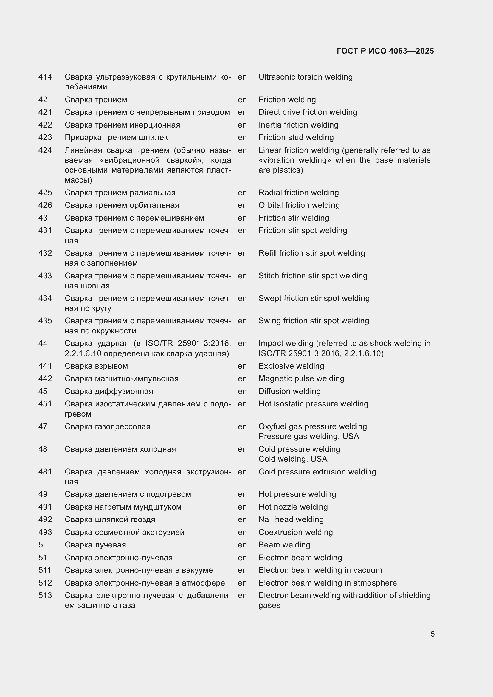 Страница 9 ГОСТ Р ИСО 4063-2025