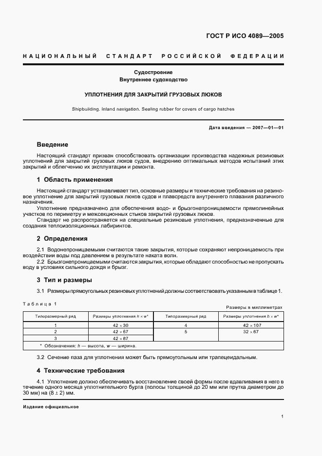 Страница 3 ГОСТ Р ИСО 4089-2005