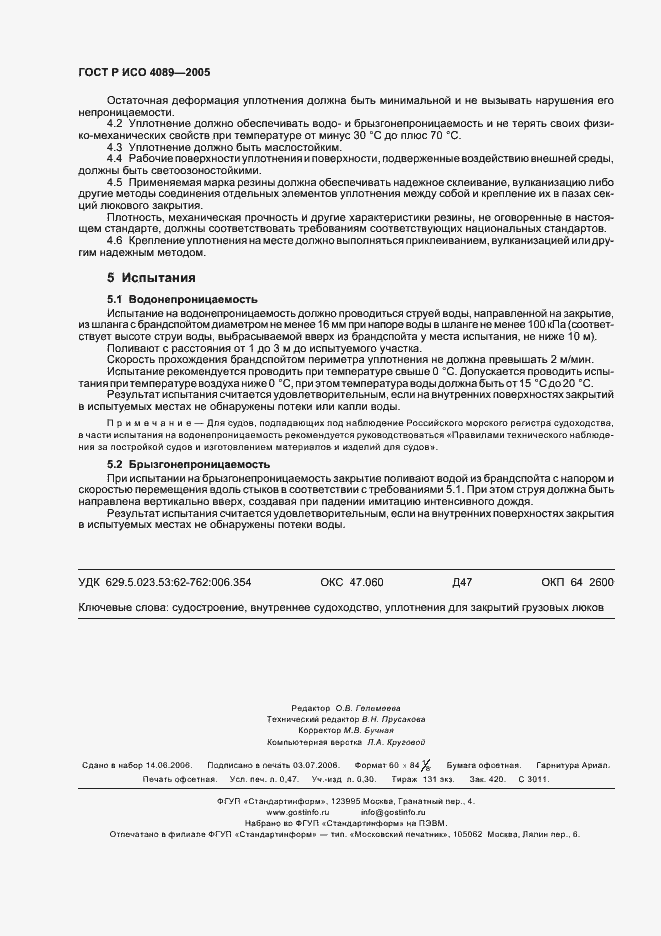 Страница 4 ГОСТ Р ИСО 4089-2005