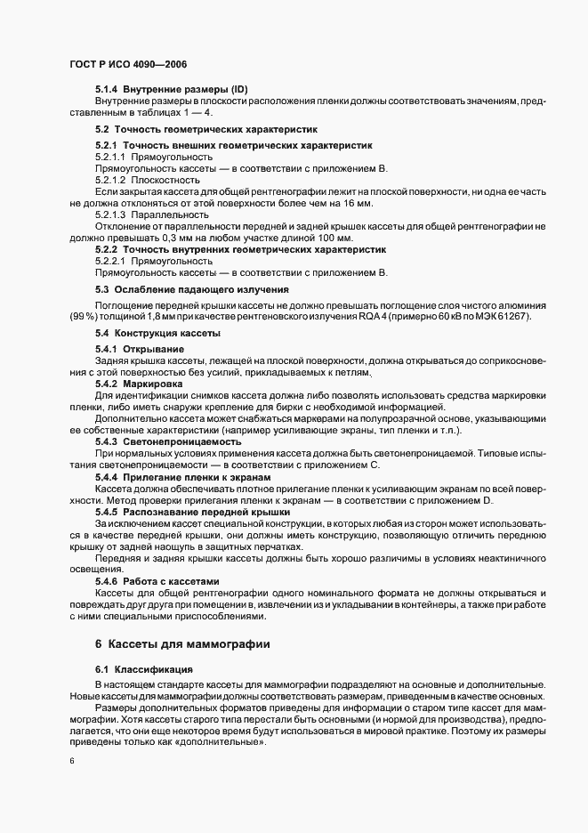 Страница 10 ГОСТ Р ИСО 4090-2006