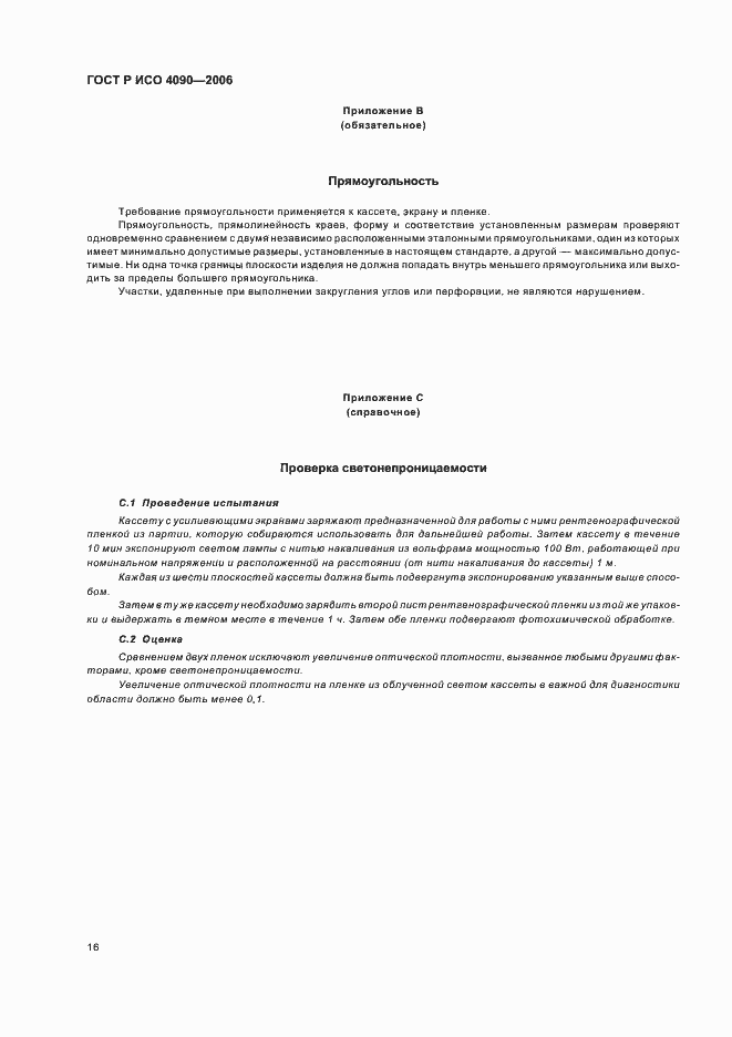 Страница 20 ГОСТ Р ИСО 4090-2006