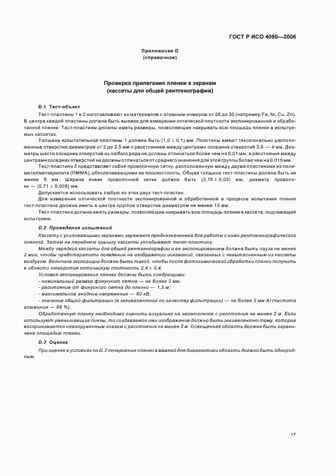 Страница 21 ГОСТ Р ИСО 4090-2006