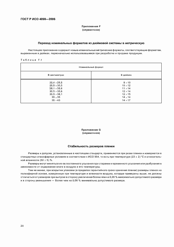 Страница 24 ГОСТ Р ИСО 4090-2006