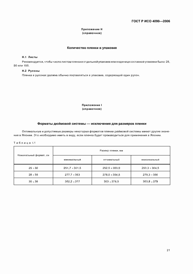 Страница 25 ГОСТ Р ИСО 4090-2006