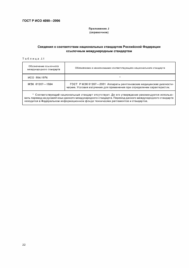 Страница 26 ГОСТ Р ИСО 4090-2006