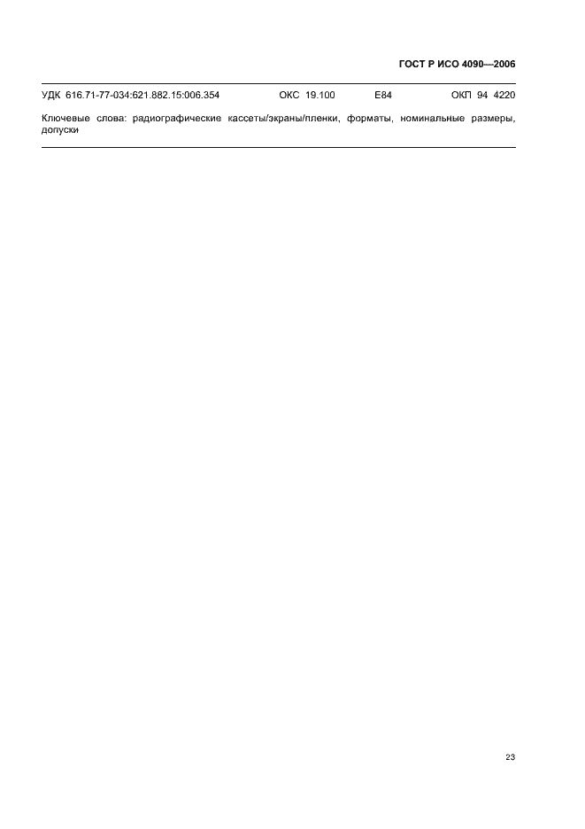 Страница 27 ГОСТ Р ИСО 4090-2006