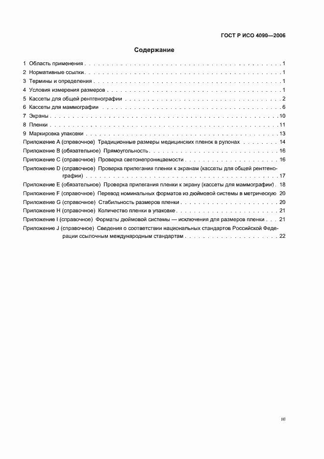 Страница 3 ГОСТ Р ИСО 4090-2006