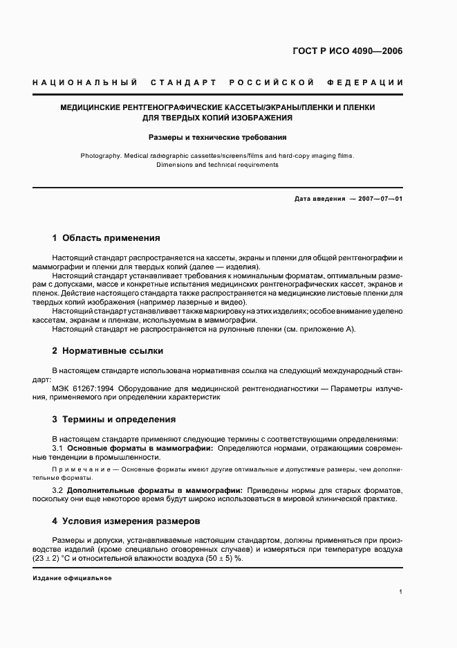 Страница 5 ГОСТ Р ИСО 4090-2006