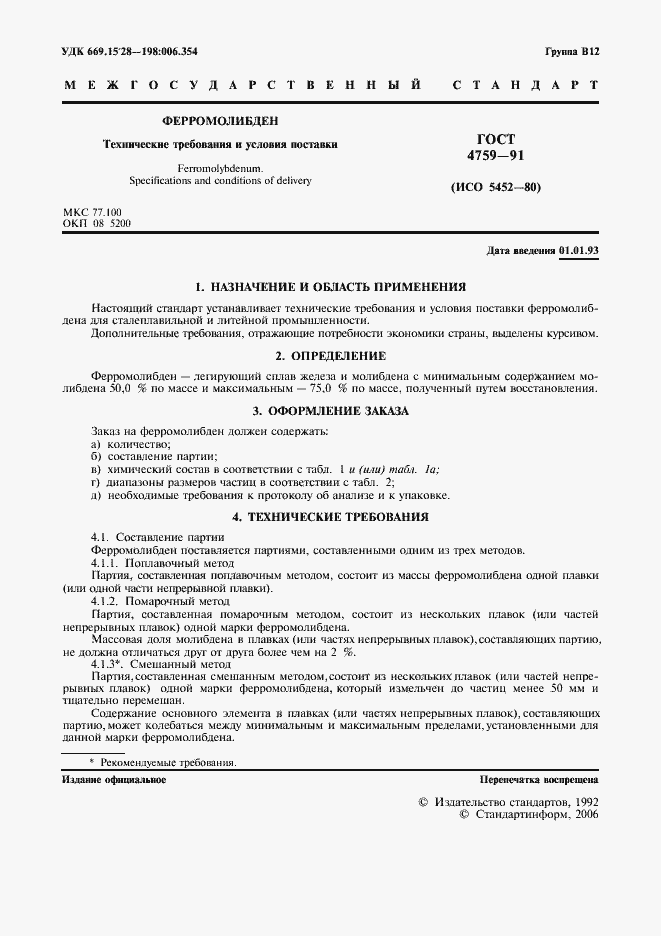 Страница 2 ГОСТ 4759-91