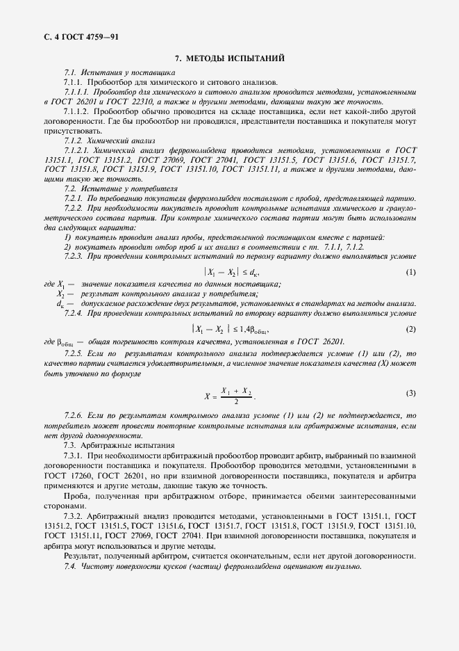 Страница 5 ГОСТ 4759-91