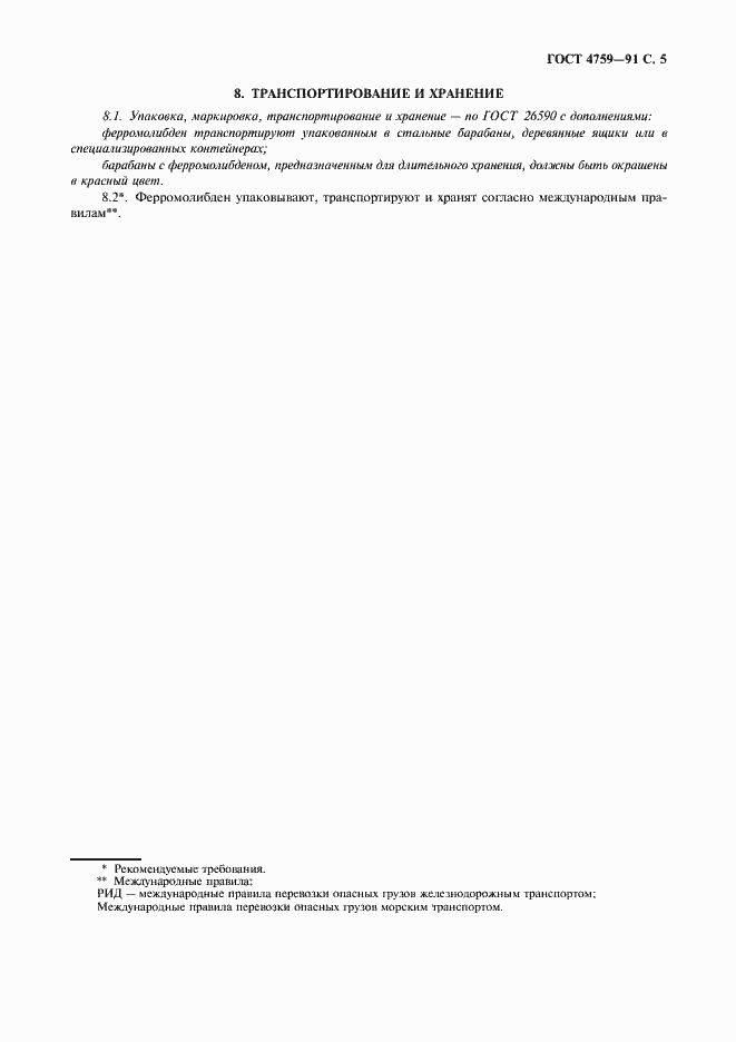 Страница 6 ГОСТ 4759-91