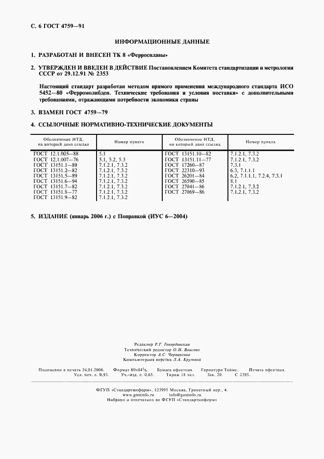 Страница 7 ГОСТ 4759-91