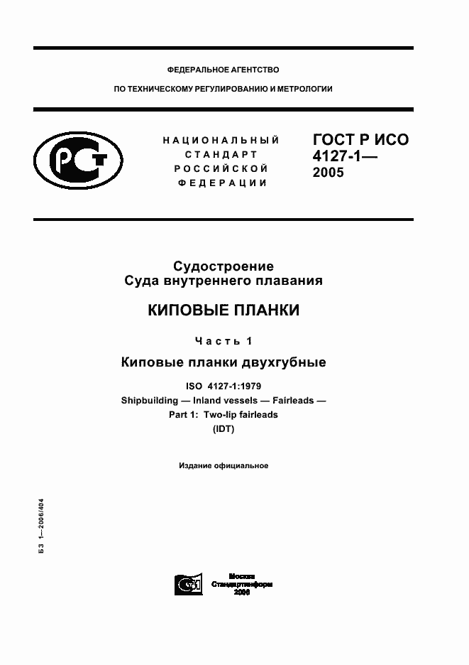 Страница 1 ГОСТ Р ИСО 4127-1-2005