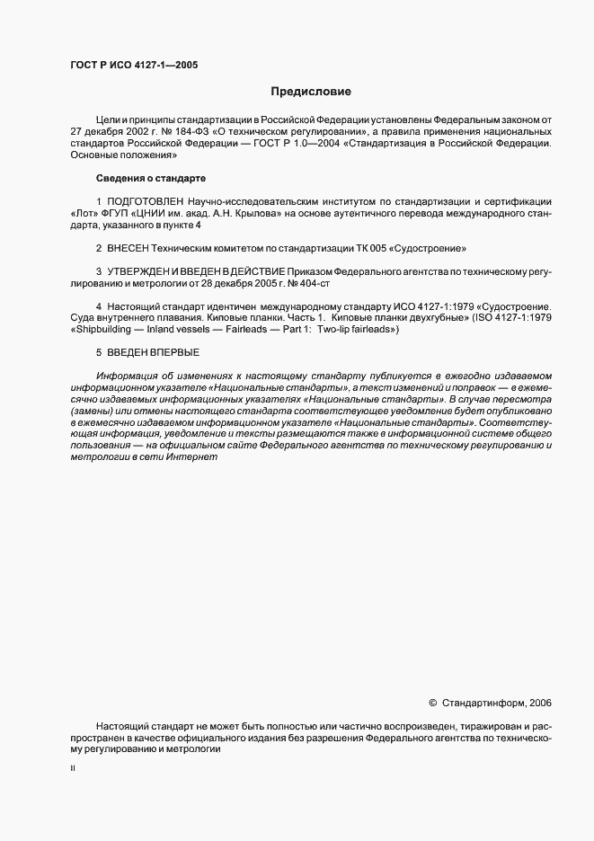 Страница 2 ГОСТ Р ИСО 4127-1-2005