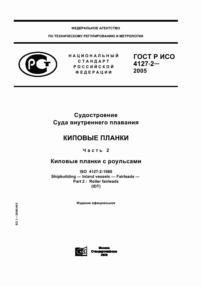 Страница 1 ГОСТ Р ИСО 4127-2-2005