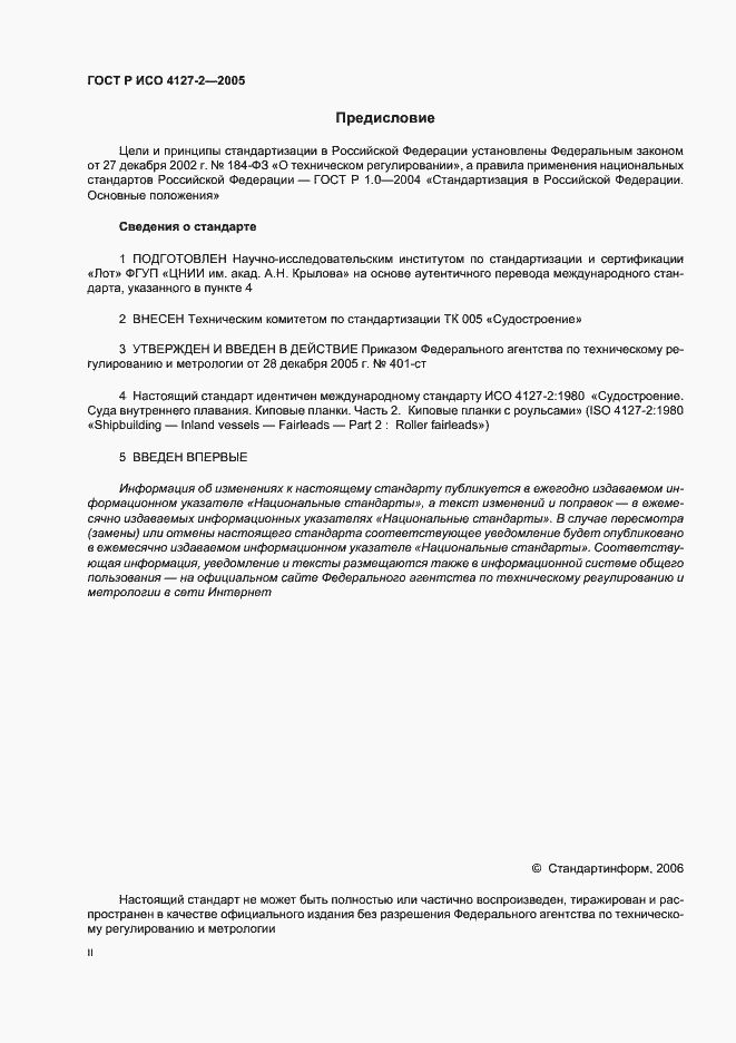 Страница 2 ГОСТ Р ИСО 4127-2-2005