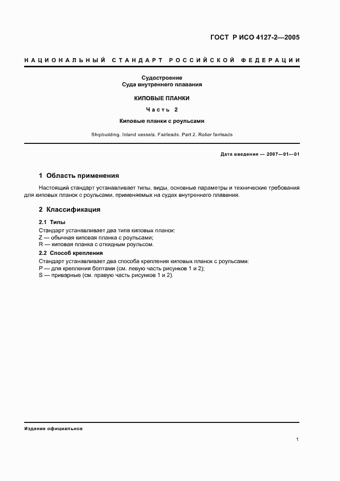 Страница 3 ГОСТ Р ИСО 4127-2-2005