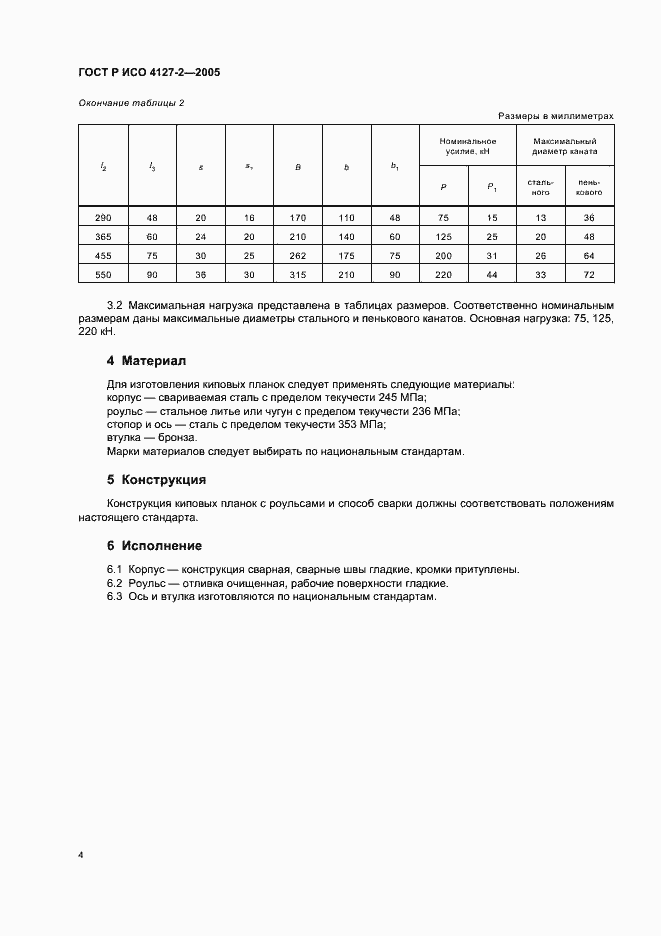 Страница 6 ГОСТ Р ИСО 4127-2-2005