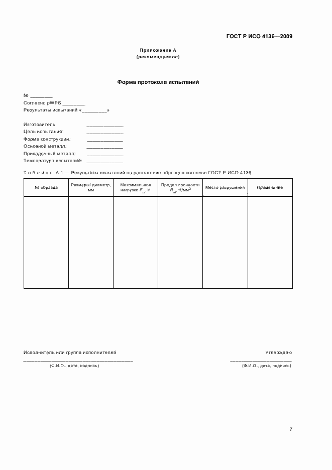 Страница 11 ГОСТ Р ИСО 4136-2009