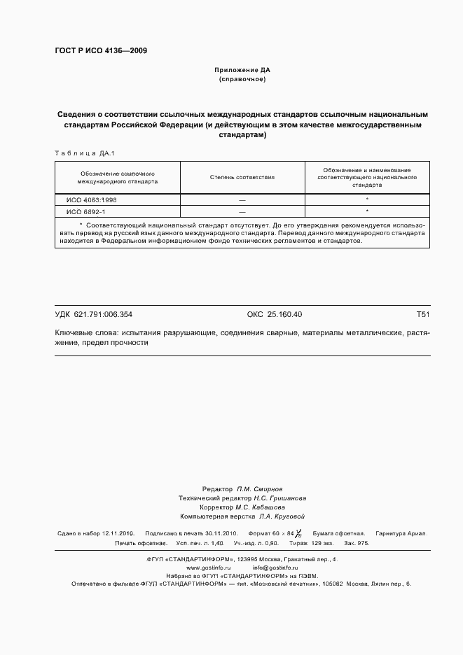 Страница 12 ГОСТ Р ИСО 4136-2009