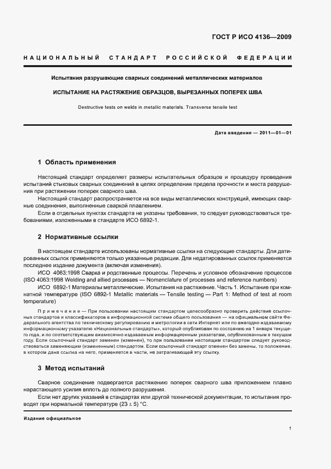 Страница 5 ГОСТ Р ИСО 4136-2009