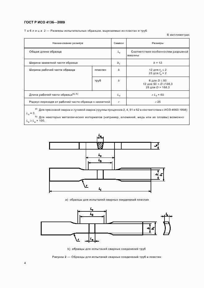 Страница 8 ГОСТ Р ИСО 4136-2009